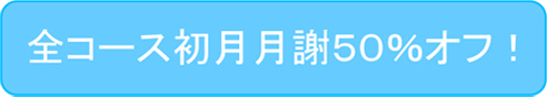 全コース初月月謝50%オフ！