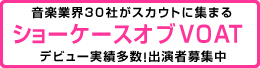 音楽業界30社がスカウトに集まる ショーケースオブVOAT デビュー実績多数!出演者募集中
