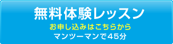 無料体験レッスン お申し込みはこちらから マンツーマンで45分