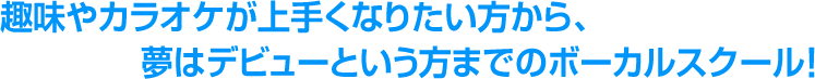 歌は趣味、カラオケがもっと上手くなりたい！