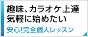 趣味、カラオケ上達 気軽に始めたい 安心！完全個人レッスン