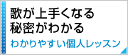歌が上手くなる秘密がわかる わかりやすい個人レッスン