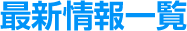 最新情報一覧