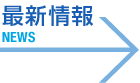 最新情報