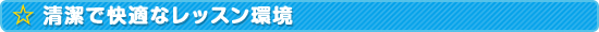清潔で快適なレッスン環境