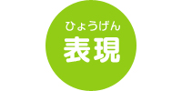 表現
