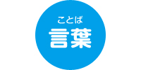 言葉