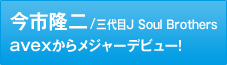 今市隆二（３代目J Soul Brothers）
