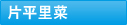 片平里菜