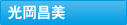 光岡昌美