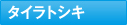 タイラトシキ