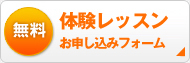 お申し込みはこちらから お気軽にどうぞ！