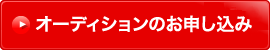 オーディションのお申し込み