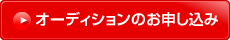 オーディションのお申し込み
