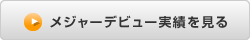 メジャーデビュー実績を見る