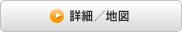 詳細／地図
