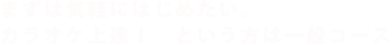 まずは気軽にはじめたい。カラオケ上達! という方はベーシックコース