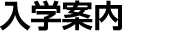 入学案内
