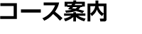 コース案内