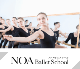 バレエ教室【NOAバレエスクール】
