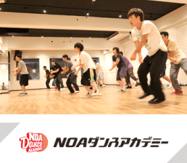 NOAダンスアカデミー