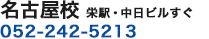 名古屋校 栄・中日ビル3分 052-242-5213