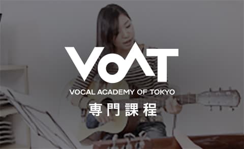 VOAT専門課程