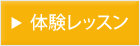 体験レッスン