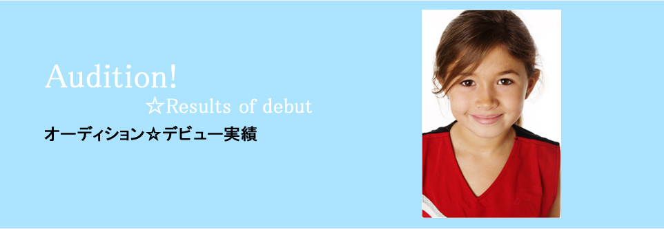 Audition!　☆Results of debut オーディション☆デビュー実績