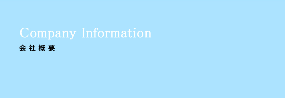 Company Information会社概要