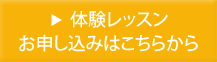 体験レッスンお申し込みはこちらから