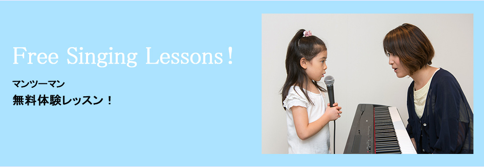 Free Singing Lessons！マンツーマン無料体験レッスン！