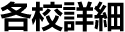 各校詳細
